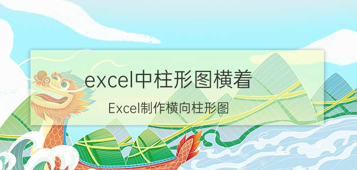 excel中柱形图横着 Excel制作横向柱形图